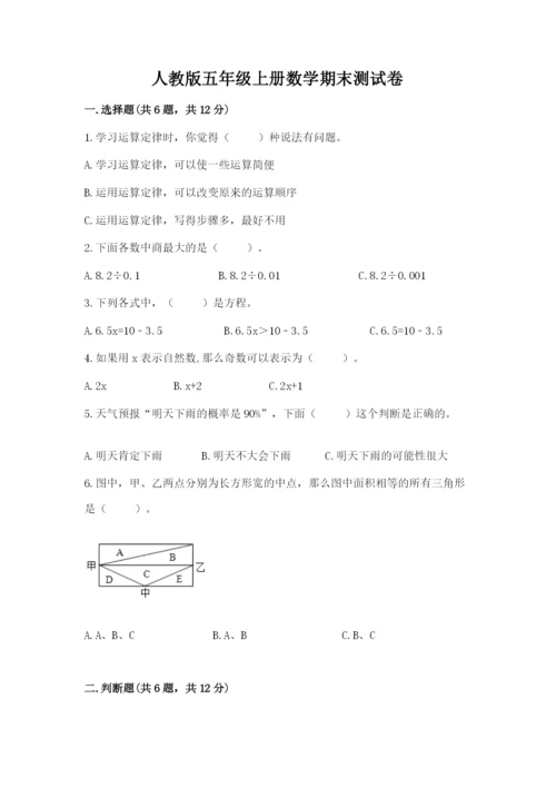 人教版五年级上册数学期末测试卷（巩固）word版.docx