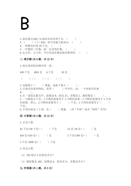 苏教版三年级上册数学期末测试卷（实验班）.docx
