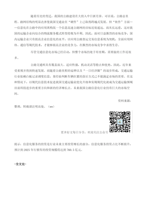 我国交通行业信息化行业投资规模不断增长铁路、公路、民航等细分领域发展前景广阔.docx