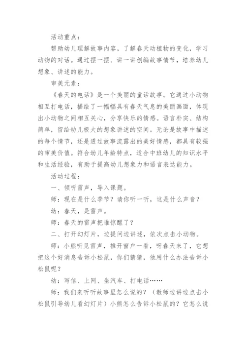 语言活动《春天的电话》教案.docx