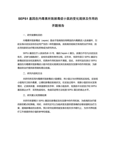 SEPS1基因在内毒素所致脓毒症小鼠的变化规律及作用的开题报告.docx