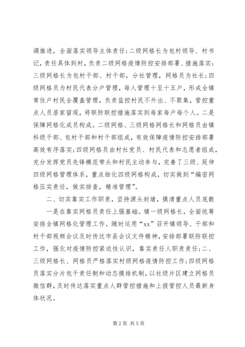 乡镇新冠肺炎疫情防控网格化管理工作汇报.docx