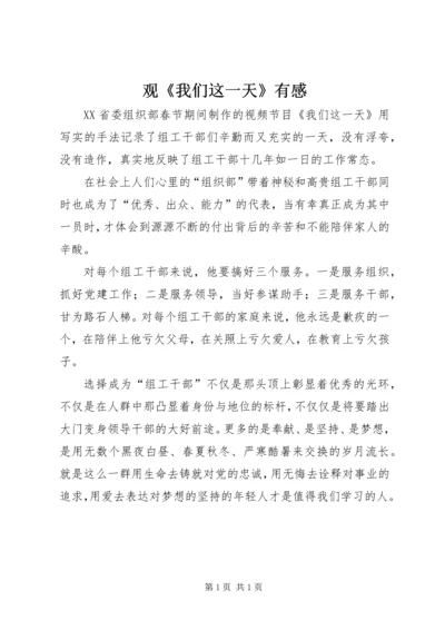 观《我们这一天》有感.docx