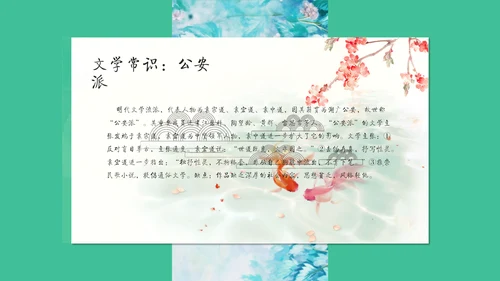满井游记语文教学课件通用PPT模板