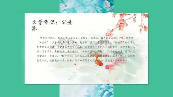 满井游记语文教学课件通用PPT模板