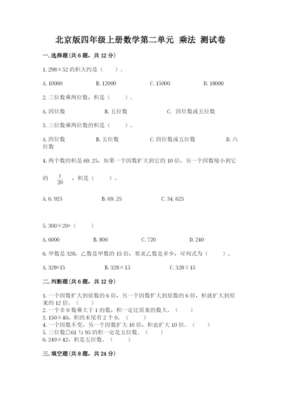 北京版四年级上册数学第二单元 乘法 测试卷附参考答案【能力提升】.docx