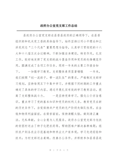 政府办公室党支部工作总结.docx