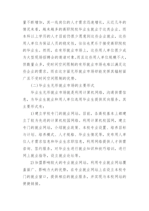 高职院校毕业生就业市场建设论文.docx