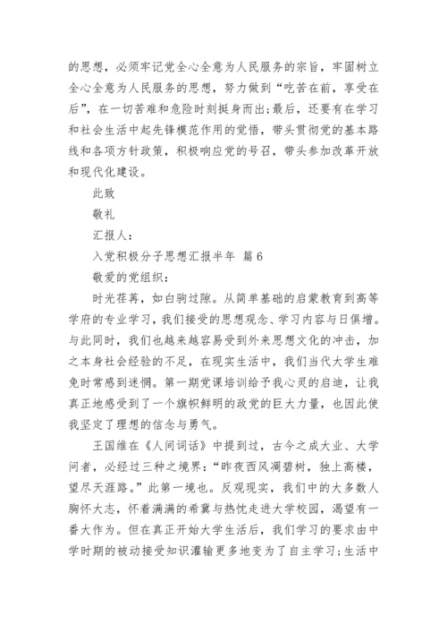 入党积极分子思想汇报半年.docx