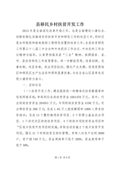 县移民乡村扶贫开发工作 (5).docx