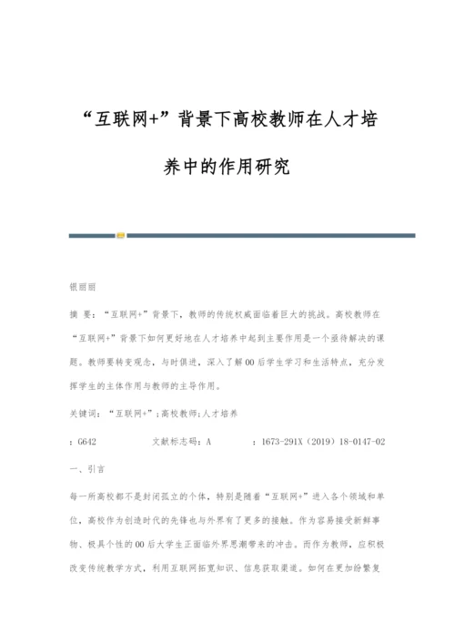 互联网+背景下高校教师在人才培养中的作用研究.docx