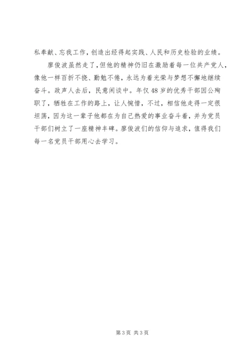 学习廖俊波同志心得体会 (3).docx