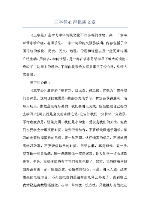 三字经心得优质文章