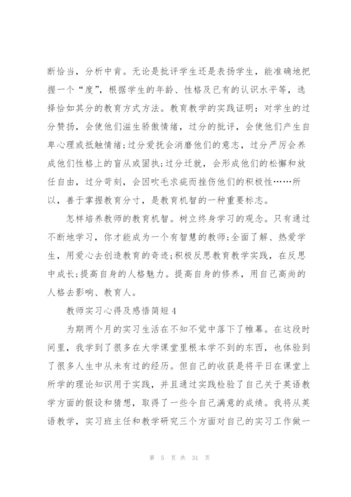 教师实习心得及感悟简短（10篇）.docx