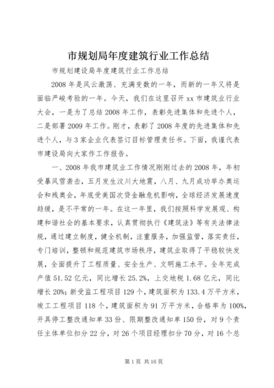 市规划局年度建筑行业工作总结 (2).docx