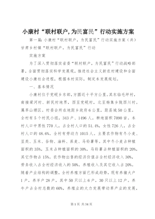 小康村“联村联户,为民富民”行动实施方案.docx
