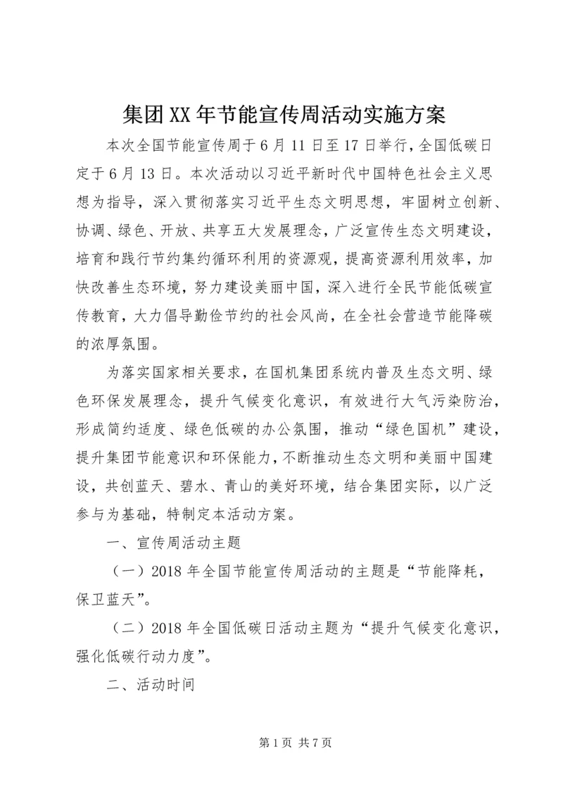 集团XX年节能宣传周活动实施方案.docx