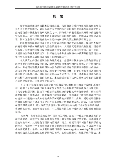 蛋白质网络模体发现算法及其在关键蛋白质识别中的应用