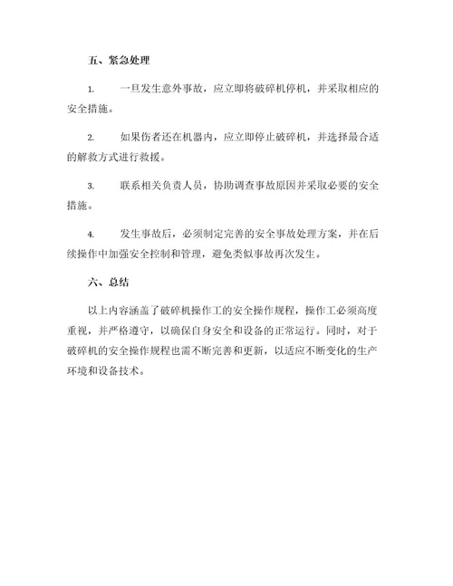 破碎机操作工安全操作规程