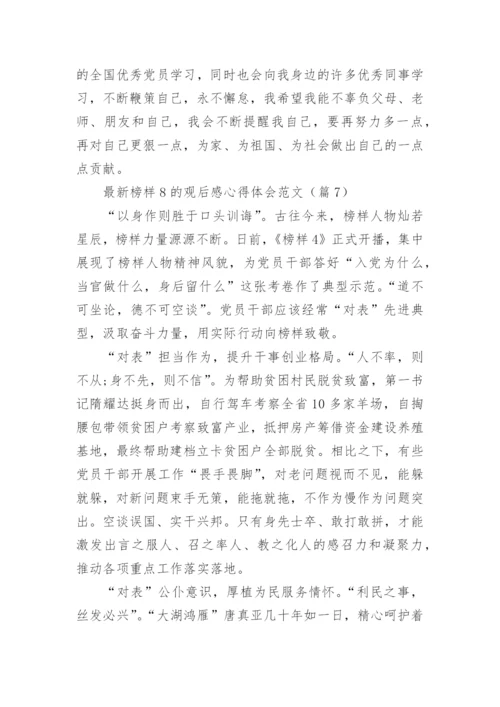 最新榜样8的观后感心得体会范文（精选15篇）.docx