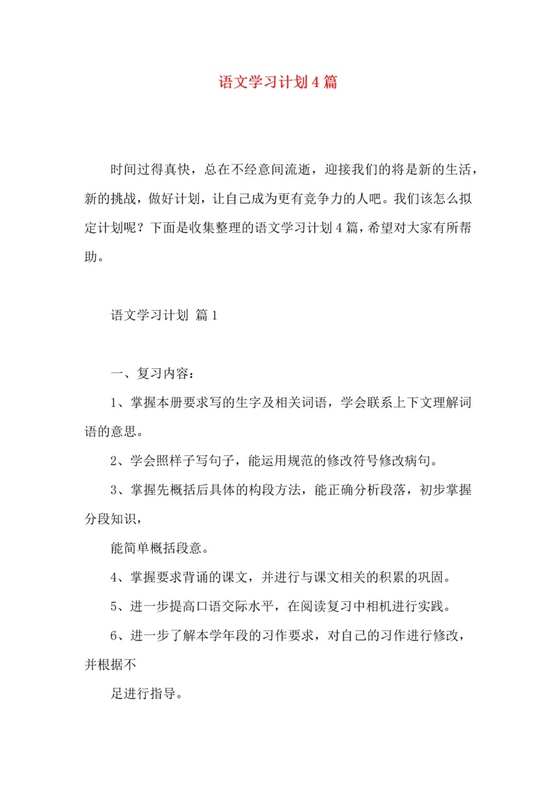 语文学习计划4篇 (2).docx