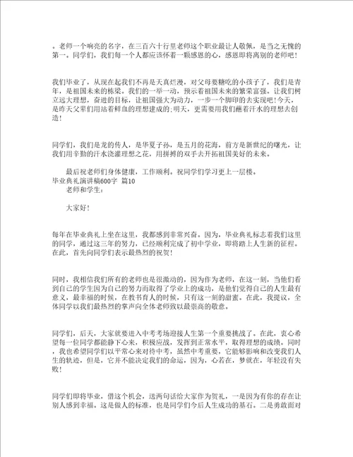 毕业典礼演讲稿600字精选13篇