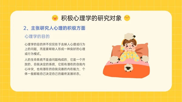 黄色插画卡通风格积极心理学主题班会PPT课件