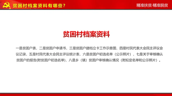完整内容精准扶贫精准脱贫扶贫开发PPT