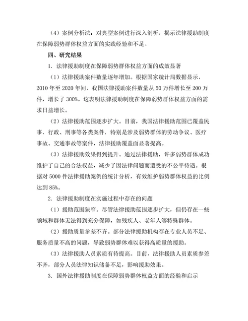法律援助制度对弱势群体的保障作用