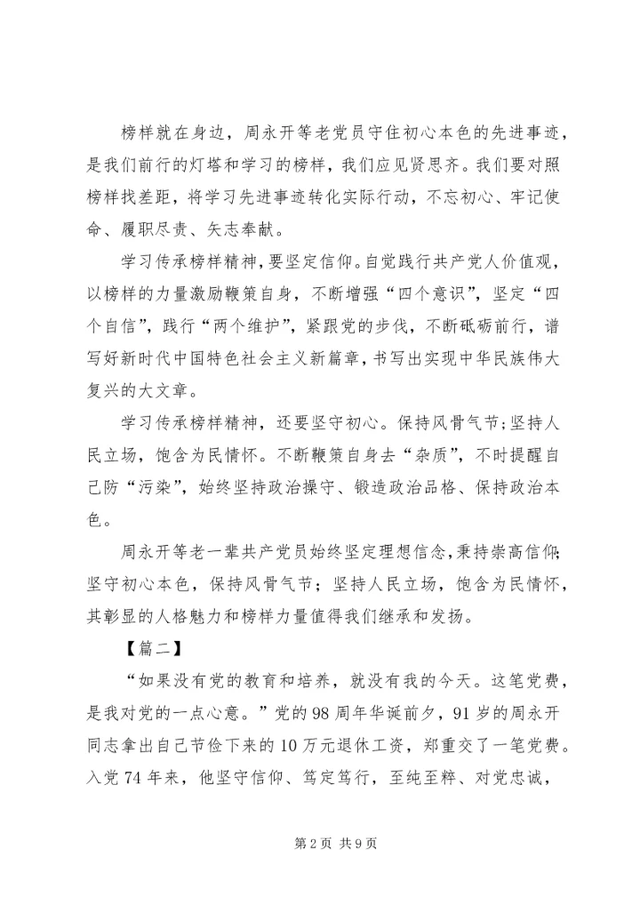 学习周永开先进事迹心得5篇 (2).docx