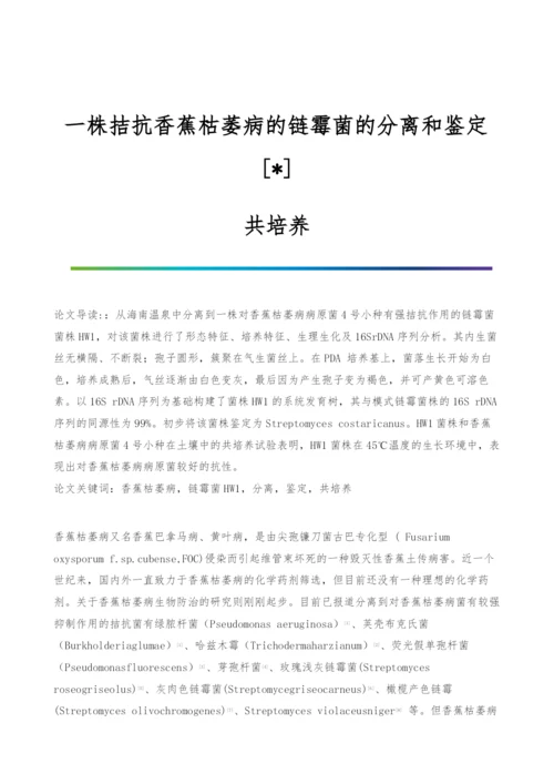 一株拮抗香蕉枯萎病的链霉菌的分离和鉴定[-]-共培养.docx