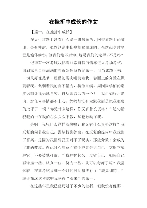 在挫折中成长的作文.docx