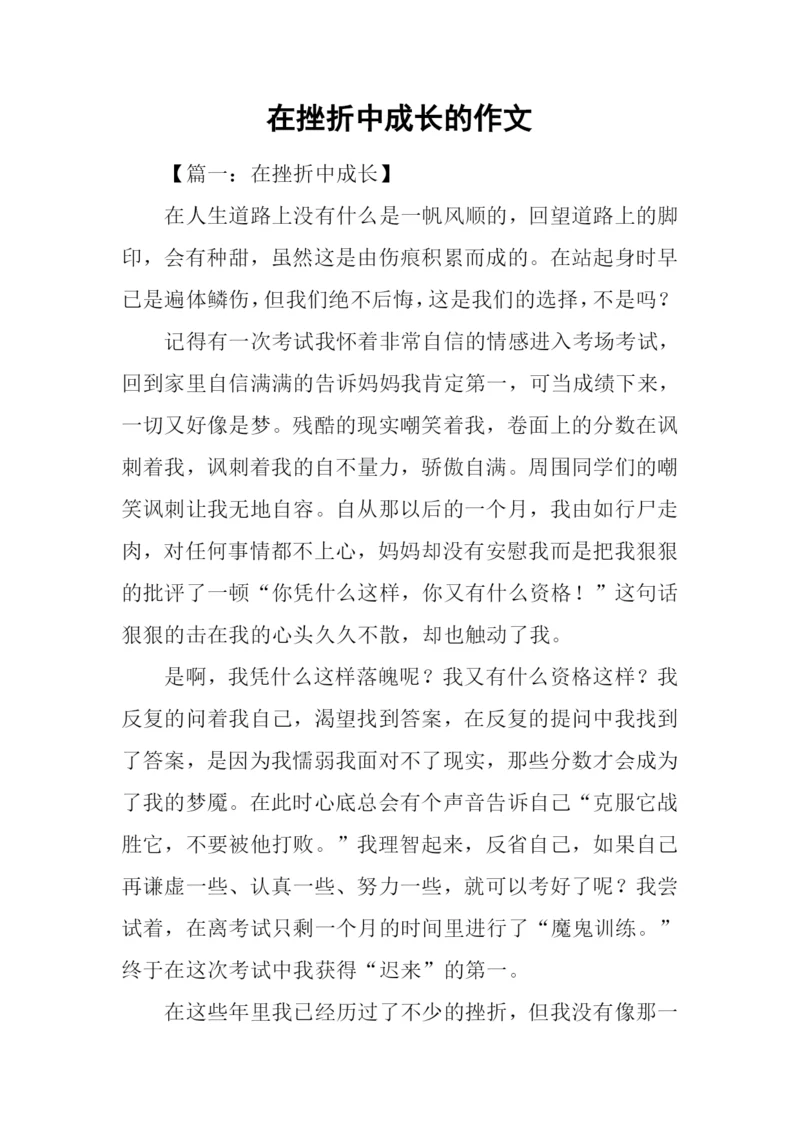 在挫折中成长的作文.docx