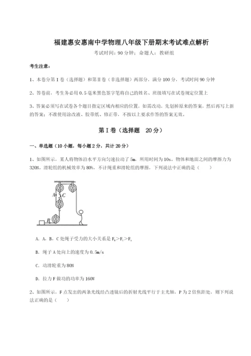 强化训练福建惠安惠南中学物理八年级下册期末考试难点解析试题（详解）.docx