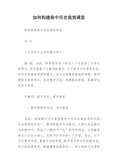 如何构建高中历史高效课堂.docx