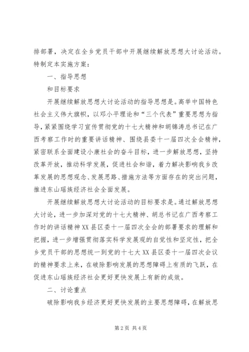 解放思想大讨论实施方案[继续解放思想大讨论实施方案].docx