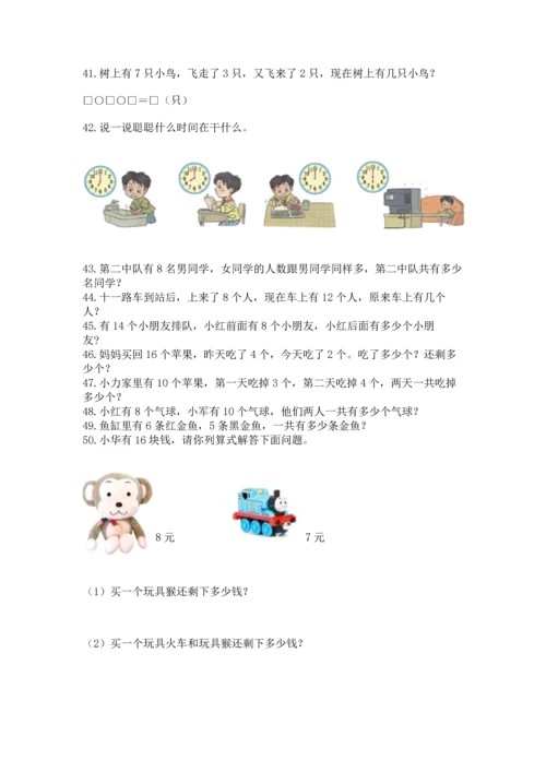 一年级上册数学解决问题50道附参考答案（模拟题）.docx