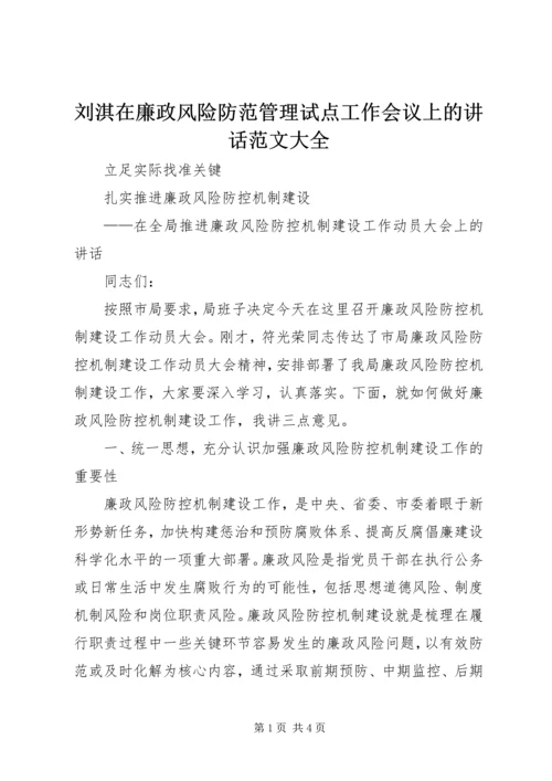 刘淇在廉政风险防范管理试点工作会议上的讲话范文大全 (5).docx