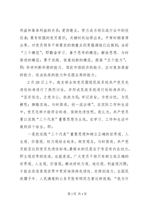 对民政系统党员先进性标准的认识 (7).docx