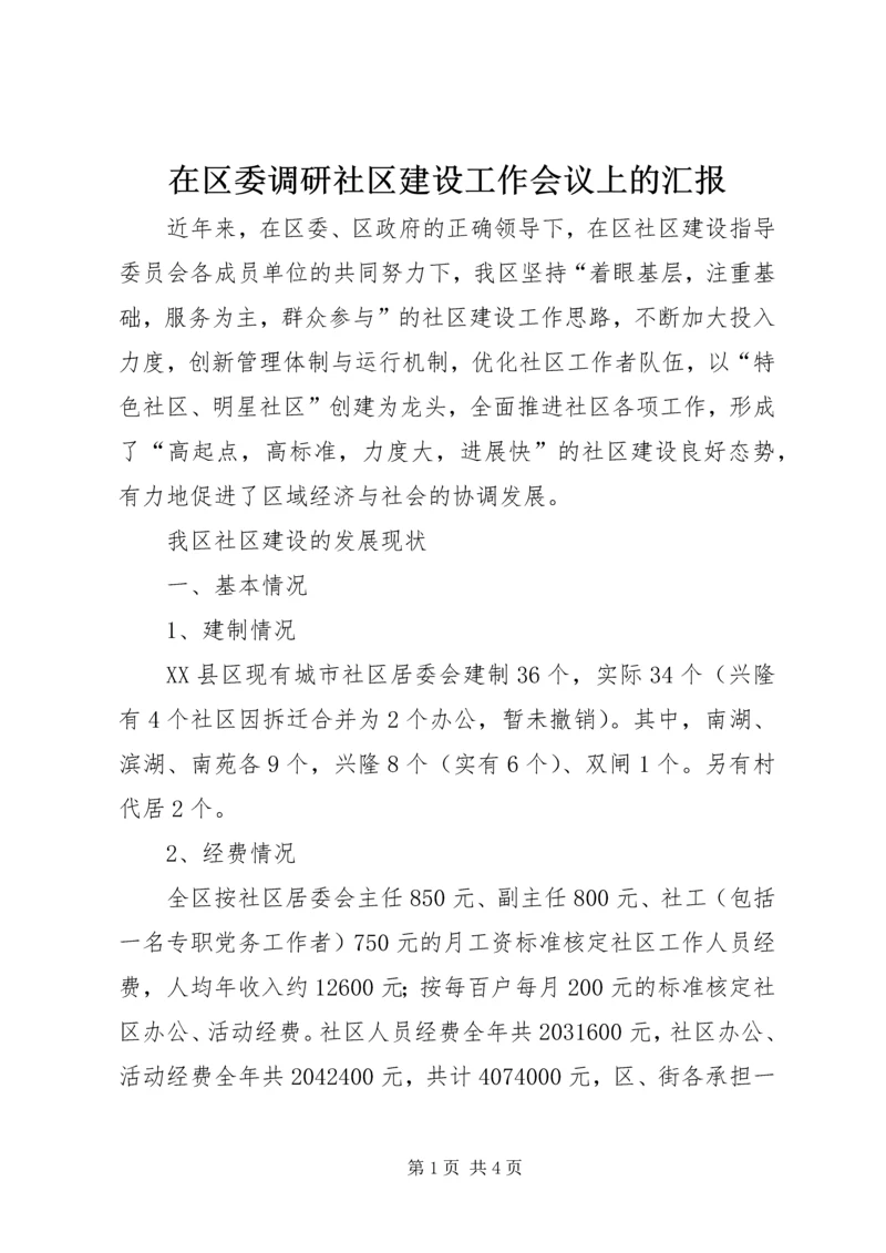 在区委调研社区建设工作会议上的汇报 (5).docx