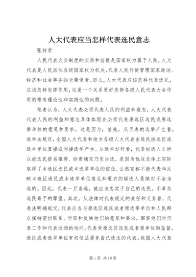 人大代表应当怎样代表选民意志精编.docx