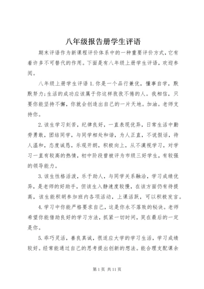 八年级报告册学生评语.docx