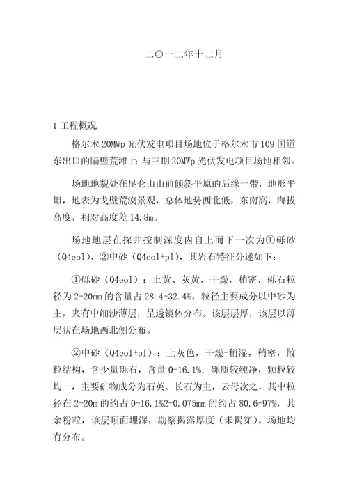 格尔木兆瓦并网光伏发电项目设计总结报告