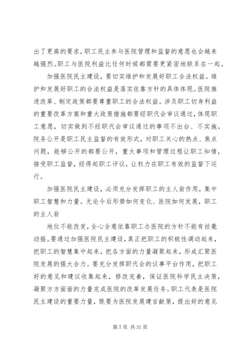 医院职工代表大会上的领导讲话稿(精选多篇)_1.docx