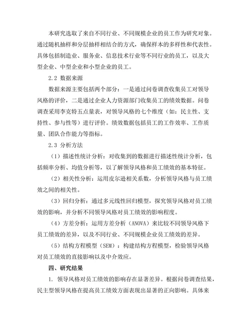 领导风格对员工绩效的影响分析