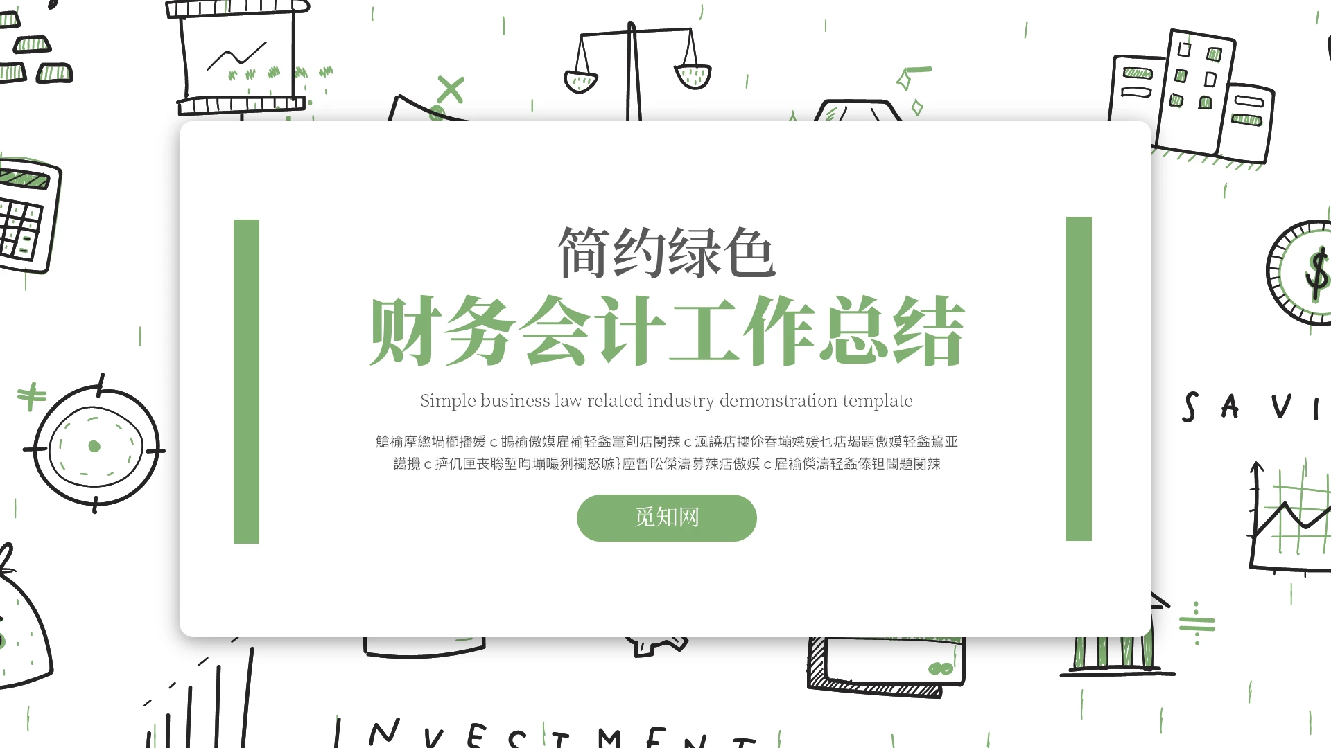 绿色小清新手绘简约通用会计财务工作总结汇报PPT模板会计年终总结