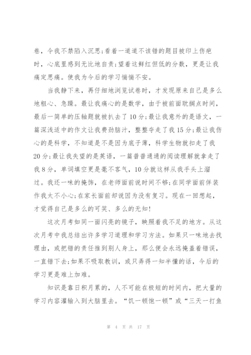 月考总结10篇.docx