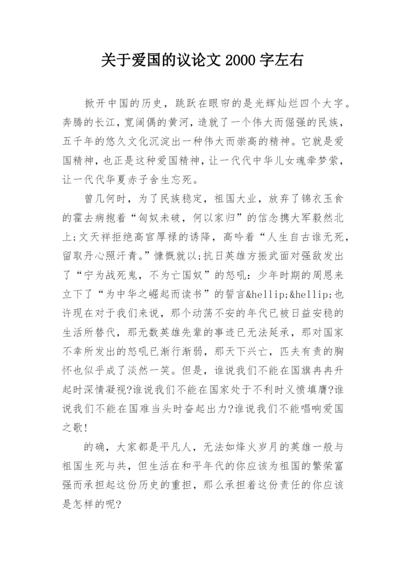 关于爱国的议论文2000字左右.docx