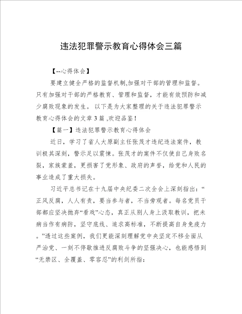 违法犯罪警示教育心得体会三篇