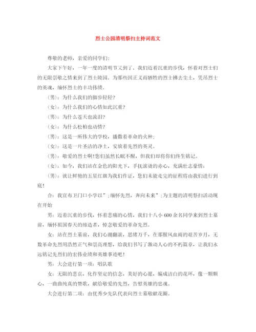 精编之烈士公园清明祭扫主持词范文.docx